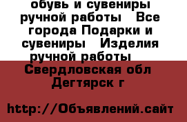 обувь и сувениры ручной работы - Все города Подарки и сувениры » Изделия ручной работы   . Свердловская обл.,Дегтярск г.